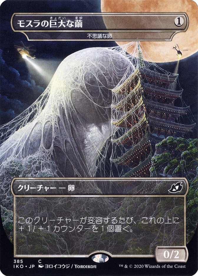 Mysterious Egg - Mothra's Giant Cocoon (Japanese Alternate Art) [Ikoria: Lair of Behemoths] | Game Grid - Logan