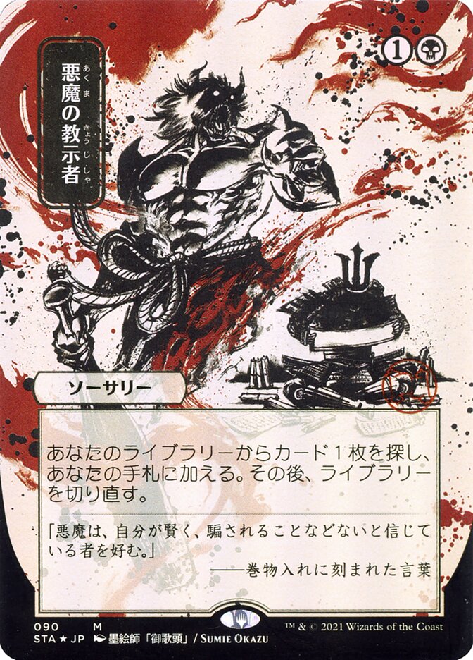 Demonic Tutor (Japanese Alternate Art) [Strixhaven: School of Mages Mystical Archive] | Game Grid - Logan
