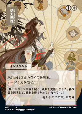 Revitalize (Japanese) [Strixhaven: School of Mages Mystical Archive] | Game Grid - Logan